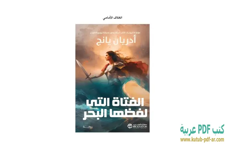الفتاة التي لفظها البحر